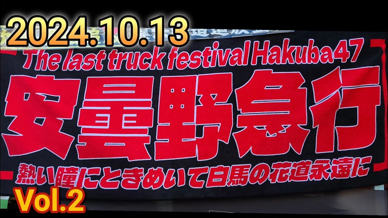 安曇野急行 秋の信州トラック祭り The last truck festival Hakuba47 参加車両入場 Vol.2 #デコトラ#トラック野郎#名車#長野県白馬村