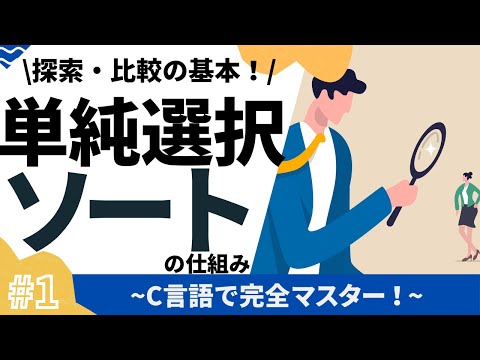 【1/2】単純選択ソートの作り方(基本的な仕組み)