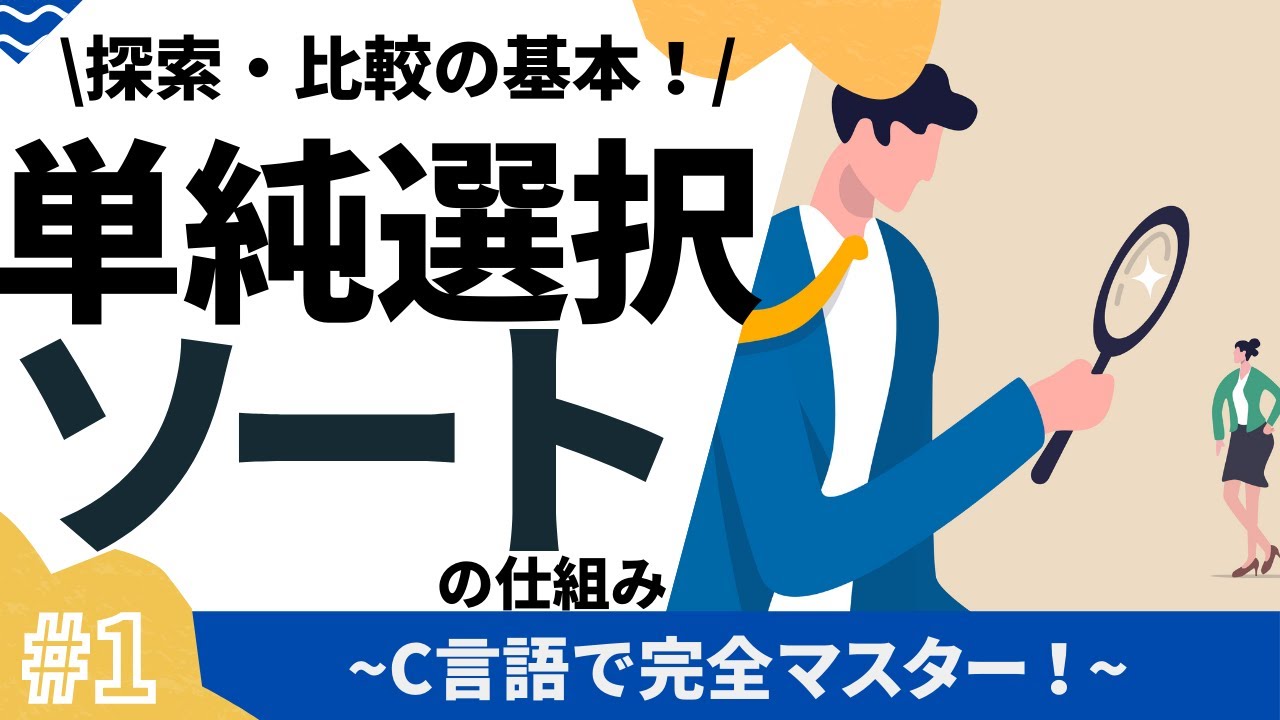 【1/2】単純選択ソートの作り方(基本的な仕組み)