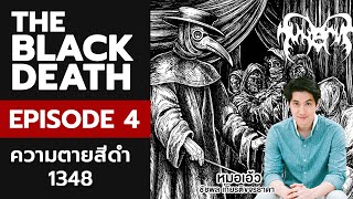 The Black Death ตอนที่ 4 (ตอนจบ)