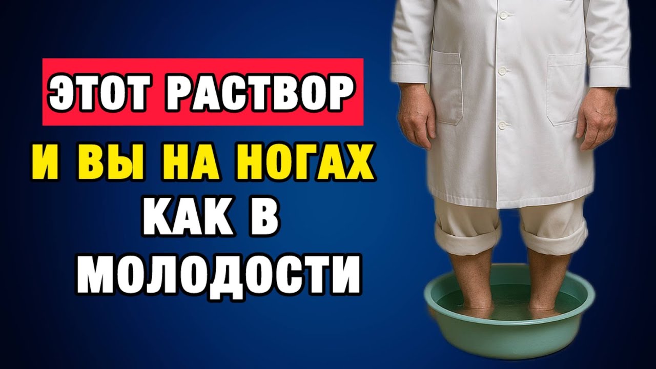 Забудьте о боли в ногах за 10 минут в день!