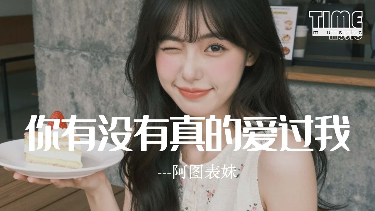你有沒有真的愛過我-阿圖表妹『你有沒有真的愛過我我是你詩的哪個段落』【動態歌詞MV】