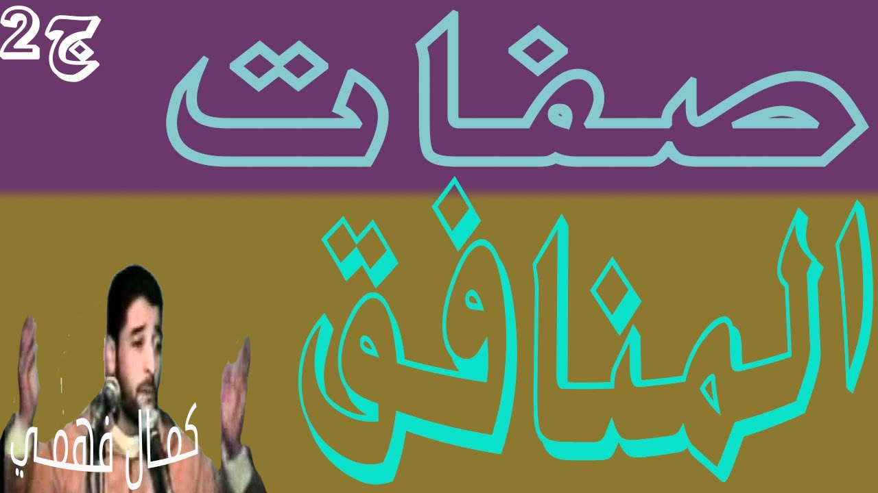 صفــات المنــافــق للشيــخ  كمــال فهمــي ج2