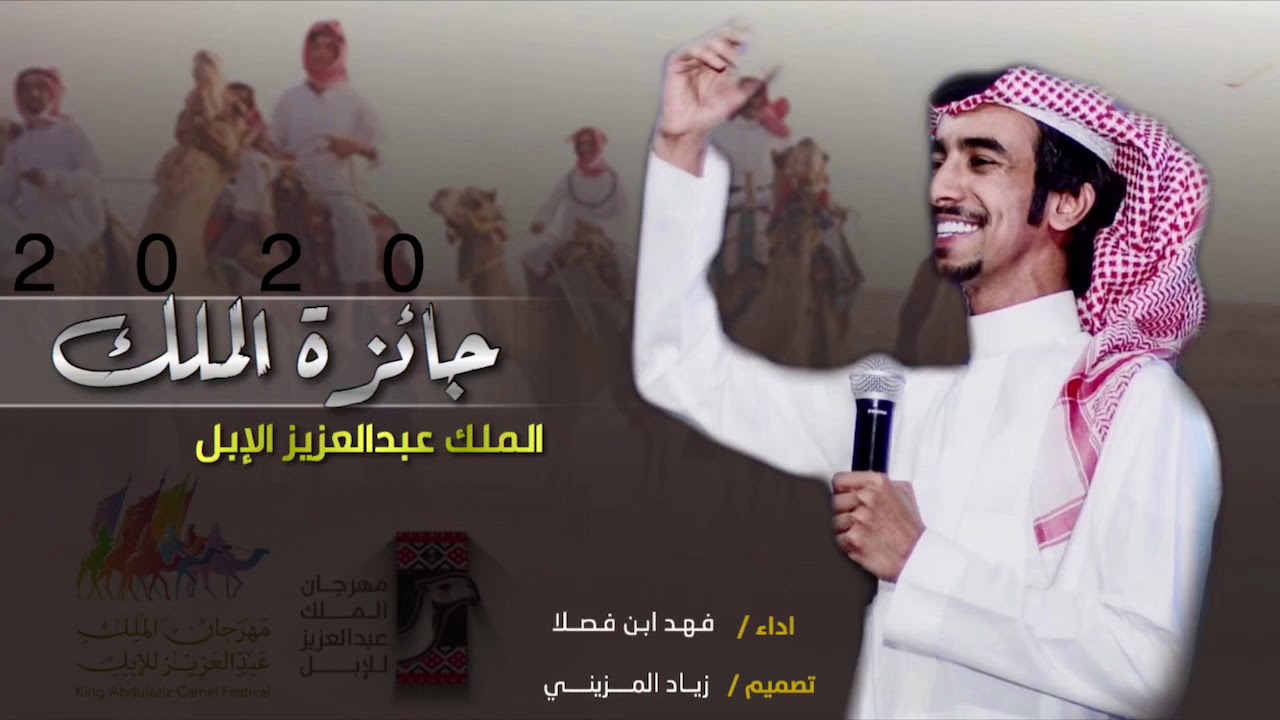 شيلة مهرجان الملك عبدالعزيز للإبل اداء فهد ابن فصلا حصريا ٢٠٢٠ Youtube