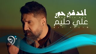 علي حليم - اندفن حي | Ali Halim - Andfin Hay