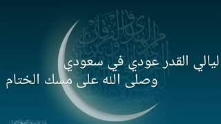 ليالي القدر عودي في سعودي#وصلى الله على مسك الختام