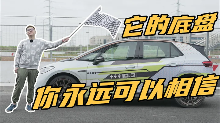 趁着ID.3不注意，我把它开上了赛道，刷起来！【曾颖卓刷圈】 - 天天要闻