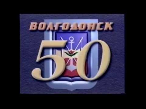 ВОЛГОДОНСК  96-2000г