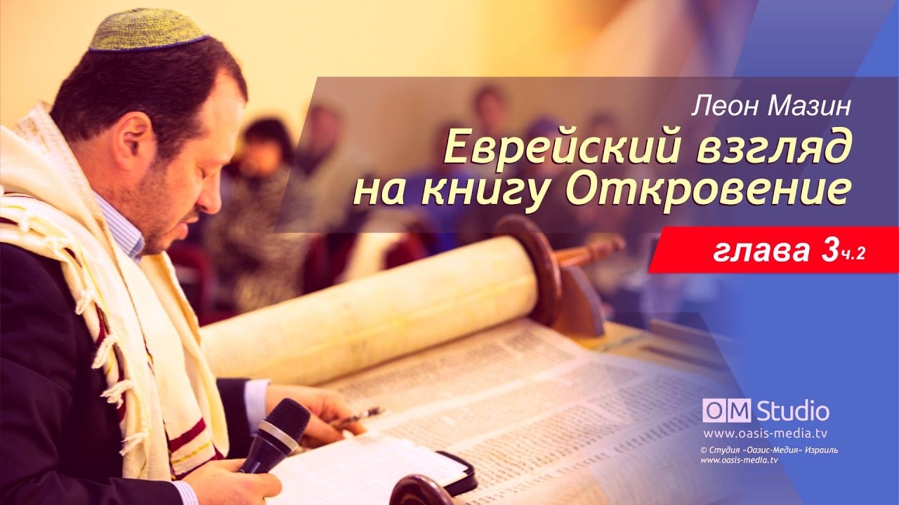 Еврейский взгляд на книгу Откровение. Глава 3 - продолжение (Леон Мазин) нана хатл instagram