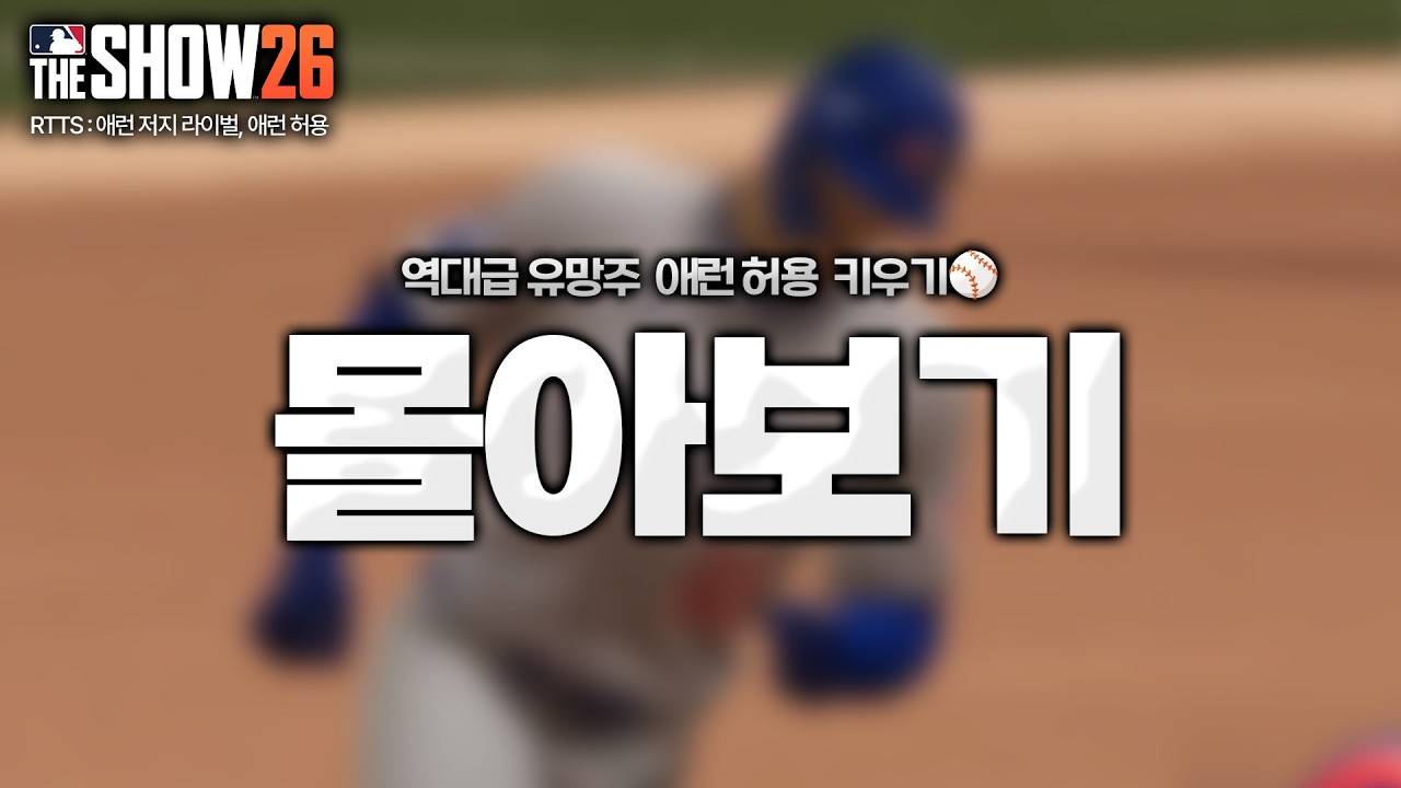[더쇼26] 역대급 유망주 애런 허용 키우기⚾ 몰아보기