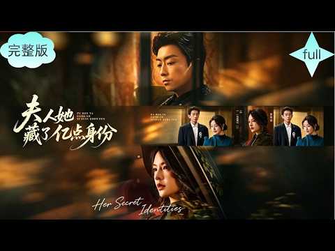 [Full Version]《夫人她藏了億點身分》昔日運籌天下的丹青女帝，穿成無依書畫孤女，憑頂尖畫藝與帝王心智站穩業界頂端#短剧 #短剧推荐 #短剧全集 #movie