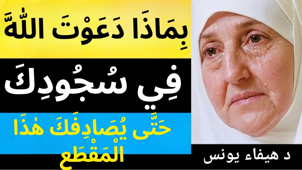 3 علامات اذا موجودة فيك فاعلم أن الله راضٍ عنك ويحبك , روووعه د .الدكتورة هيفاء يونس