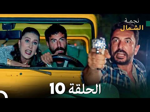 نجمة الشمال الحلقة     