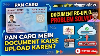 पैन कार्ड में डॉक्यूमेंट कैसे अपलोड करें? | How to Upload Documents in Pan Card Online 2026 #Pancard
