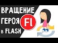 Как сделать вращение персонажа в Adobe Flash?