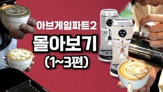 아브게임 파트2 몰아보기!ㅣ20만원대 가정용 에스프레소 머신 &#39;오르테&#39;로 고퀄리티 라떼아트 대회!!
