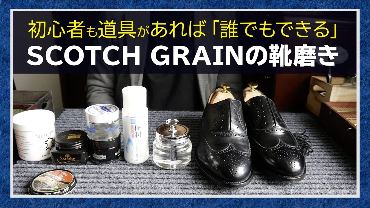 【革靴 靴磨き】SCOTCH GRAIN(スコッチグレイン)誰でもできる靴磨き  Shoe Shine 【ASMR】