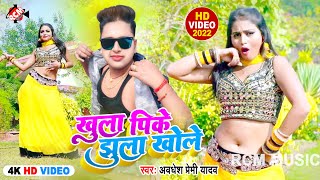  खल पक झल खल Premi Yadav Bhojpuri Video 2022