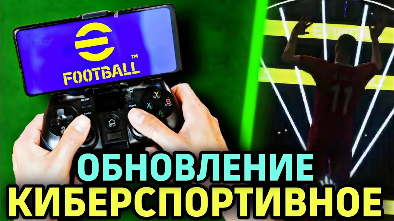 🎮 ОБНОВЛЕНИЕ eFootball mobile 2026 - НАКОНЕЦ-ТО ГЕЙМПАД! 