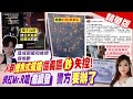 【劉又嘉報新聞】信義區撒錢險釀&quot;梨泰院翻版&quot; 網紅Mr.R道歉:沒惡意｜險成台版梨泰院!網紅撒鈔爆推擠 遭警約談到案 精華版 @CtiTv