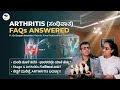 Arthritis (ಸಂಧಿವಾತ) FAQs Answered | Dr.Deepak Inamdar - Robotic Knee Replacement Surgeon
