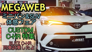 トヨタ カスタムC-HR特集&BLITZ C-HR 同乗試乗してきたよ！体感 DAMPER ZZ-R @メガウェブ トヨタ ミニバン&SUV体感フェア TOYOTA CUSTOM C-HR