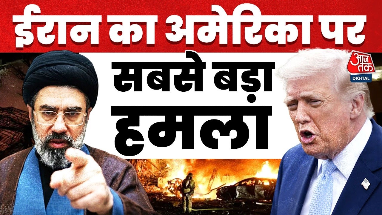 Iran- America War: अमेरिका-ईरान में छिड़ गई नई जंग? | Donald Trump | Aaj Tak News
