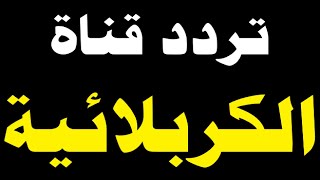 تردد قناة جديدة رهيبة الكربلائية الجديدة 2024 على النايل سات | احدث الترددات | قنوات اكتشفها