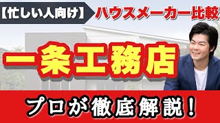 【一条工務店】プロが徹底解説！展示場に行かなくても、これ1本でハウスメーカー完全理解！【ハウスメーカー 】