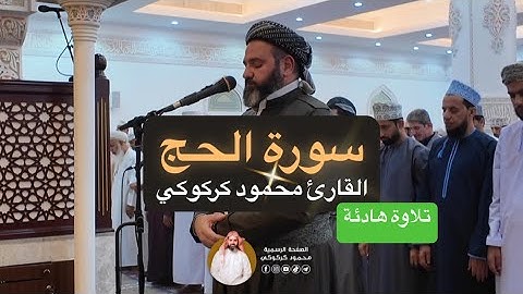 القارئ محمود كركوكي تلاوة هادئة لسورتي الفاتحة والحج من جامع البر الرحيم في سلطنة عمان 🇴🇲 رمضان🌙1446