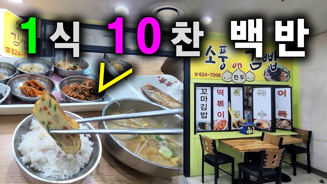 버스터미널 지하에 꼭꼭 숨겨진 1식 10찬 가성비 백반 Cost-effective restaurant hidden in the bus terminal (Sub)