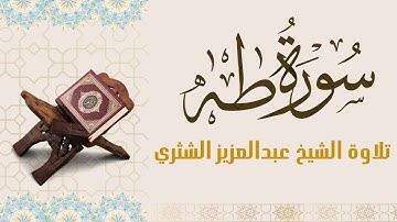 سوره طه (كاملة) - تلاوة الشيخ عبدالعزيز الشثري