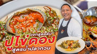 สูตรปูไข่ดอง ยอดขายเบอร์ 1 ของประเทศไทย #ปูไข่ดอง