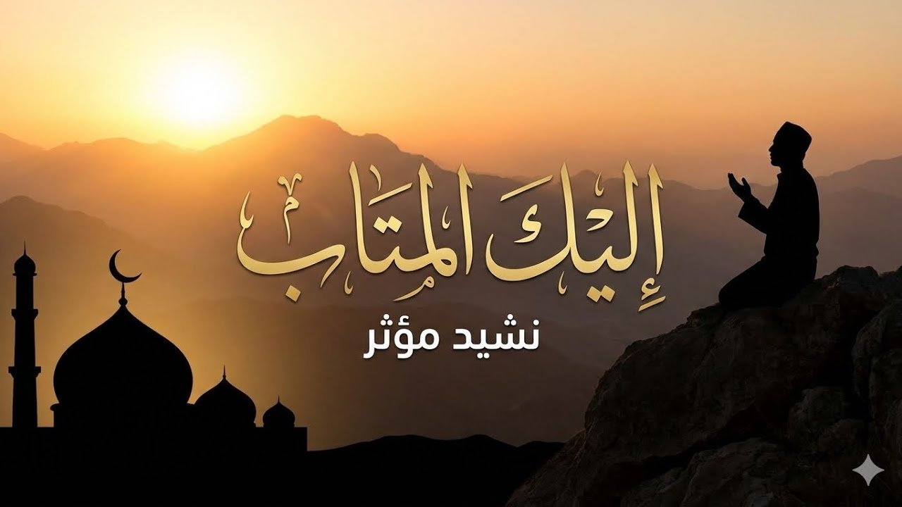 أحمد البسيوني - أنشودة طوق النجاة (إلهي تحنن) | Ahmed Albasyouni - Touq Al Najat