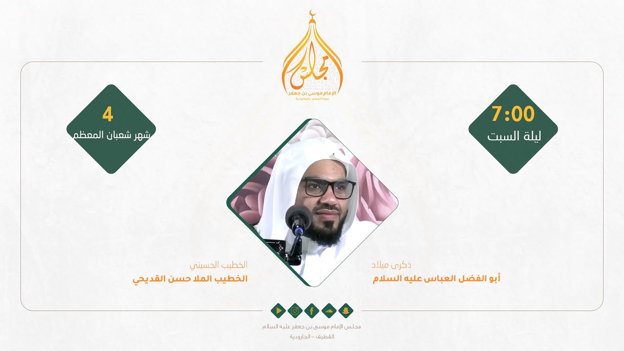 مباشر - ذكرى ميلاد أبوالفضل العباس عليه السلام - الملا حسن القديحي 1447