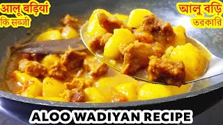Alu Bori Tarkari  aloo Wadiyan  Aloo Badi Curry  Urad Daal Vadi Recipes