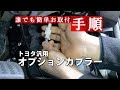 トヨタ汎用オプションカプラー｜株式会社シェアスタイル