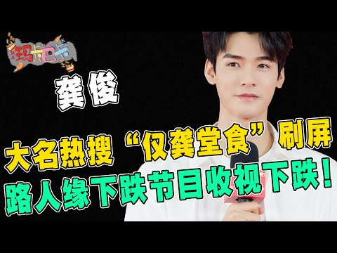 “仅龚堂食”成原罪？龚俊路人缘下跌！大名热搜“仅龚堂食”刷屏，引网友不满致《你好星期六》节目收视越播越低！网友：没有顶流的命却得了顶流的病？