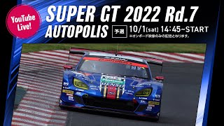【LIVE】2022 SUPER GT 第7戦 オートポリス《予選》