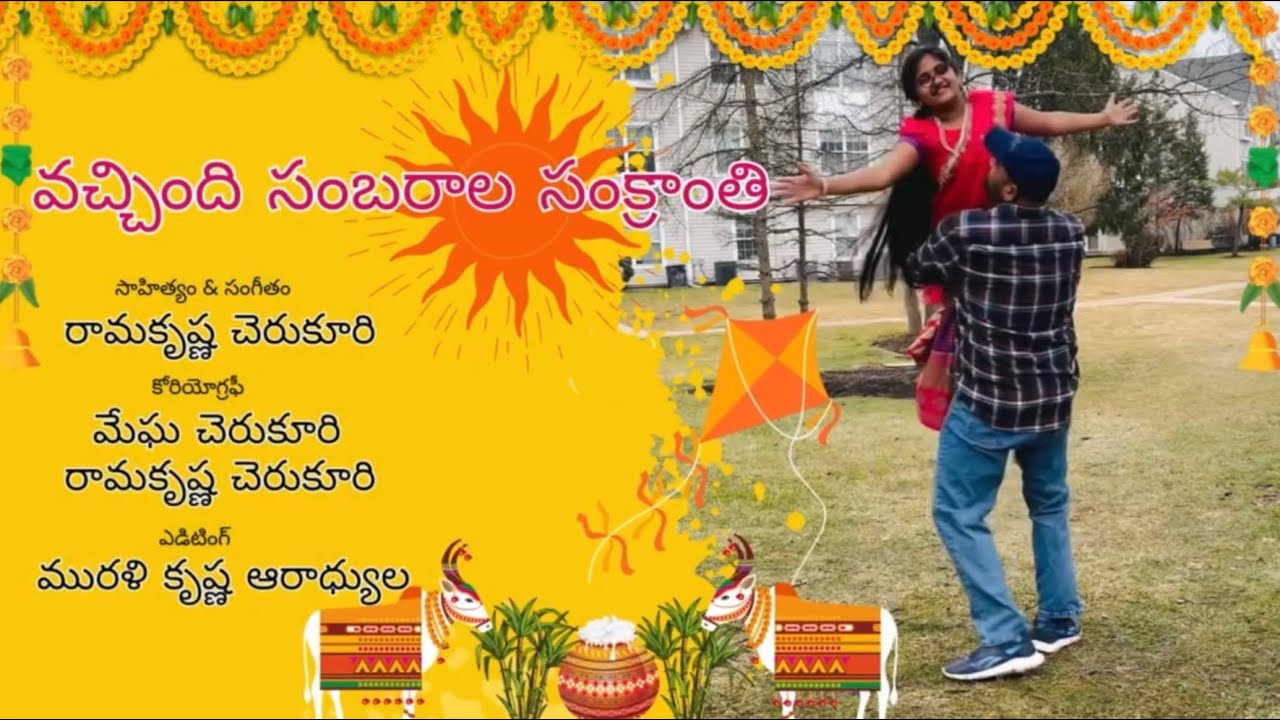 వచ్చింది సంబరాల సంక్రాంతి - తెలుగు ఇంటి సంక్రాంతి 