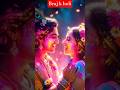 Biraj k holi#festival#radhakrishna#rangokholi#bhakti#devotional#colorfulfestival#shortvedio