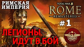 Total War: ROME REMASTERED - РИМ 270BC №1 - Легионы идут в бой