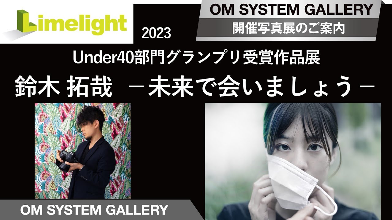 写真展案内】OM SYSTEM GALLERY Limelight Under40部門 グランプリ受賞 