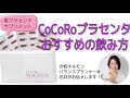 【馬プラセンタサプリメント】CoCoRoプラセンタのおすすめの飲み方は？