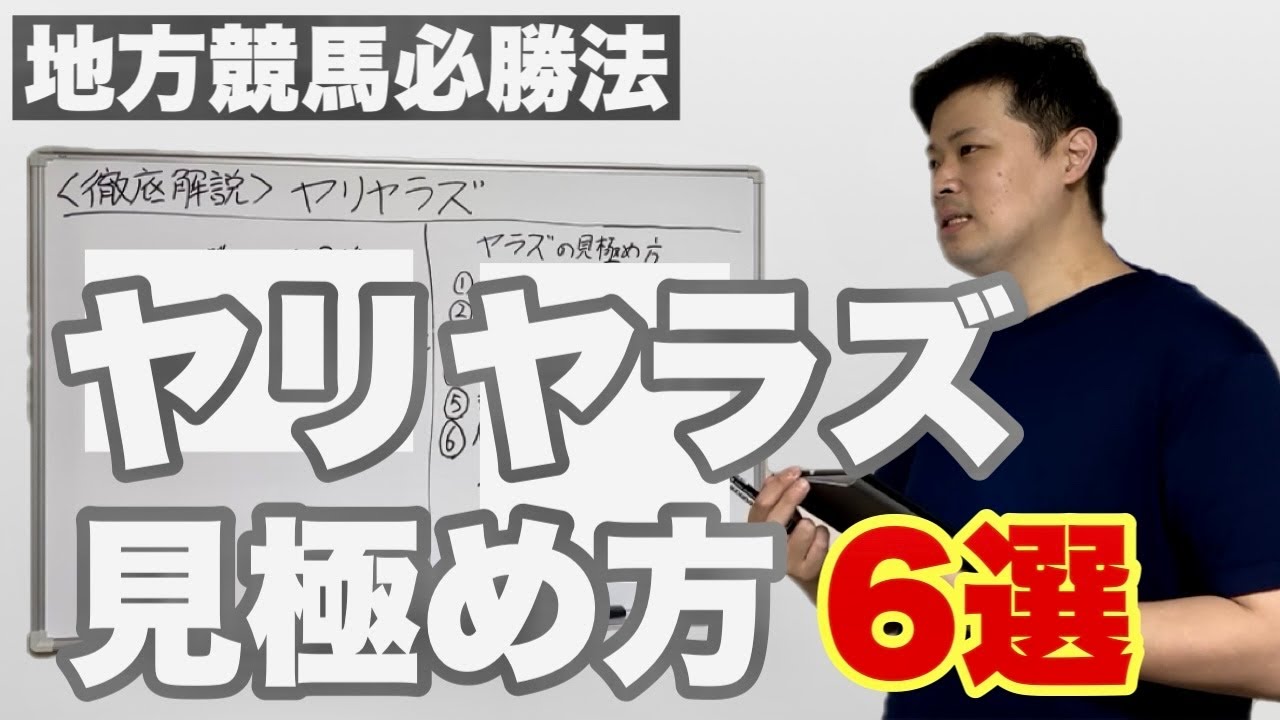 【地方競馬】6つのヤラズを理解して馬券収支をアップさせろ