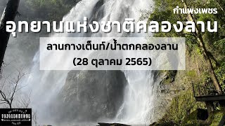 EP.67 อุทยานแห่งชาติคลองลาน (ลานกางเต็นท์,น้ำตก) จังหวัดกำแพงเพชร