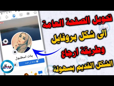 تحويل صفحة الفيسبوك الى شكل بروفايل كيفية الرجوع للوضع الكلاسيكي القديم للصفحة