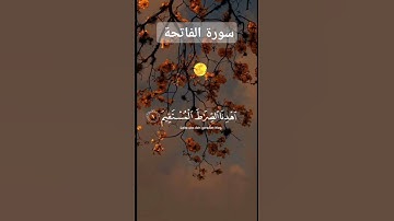 سورة الفاتحة بصوت القارئ سعد الغامدي.#سعد_الغامدي #سورة_الفاتحة #القرآن_الكريم