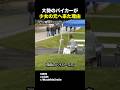 大勢のバイカーが少女の元へ来た理由 #感動 #shorts #ほっこり