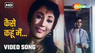 कैसे कहूं मैं | Kaise Kahoon Main | Gehra Daag (1963) | Asha Bhosle | Sadabahar Gaane